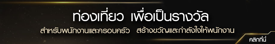 92256416204-2812256315563-ท่องเที่ยวรางวัล